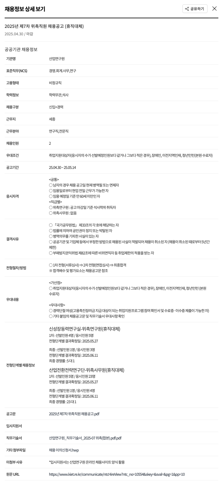 산업연구원 2025년 제7차 위촉 직원 채용 공고(휴직 대체) 채용공고