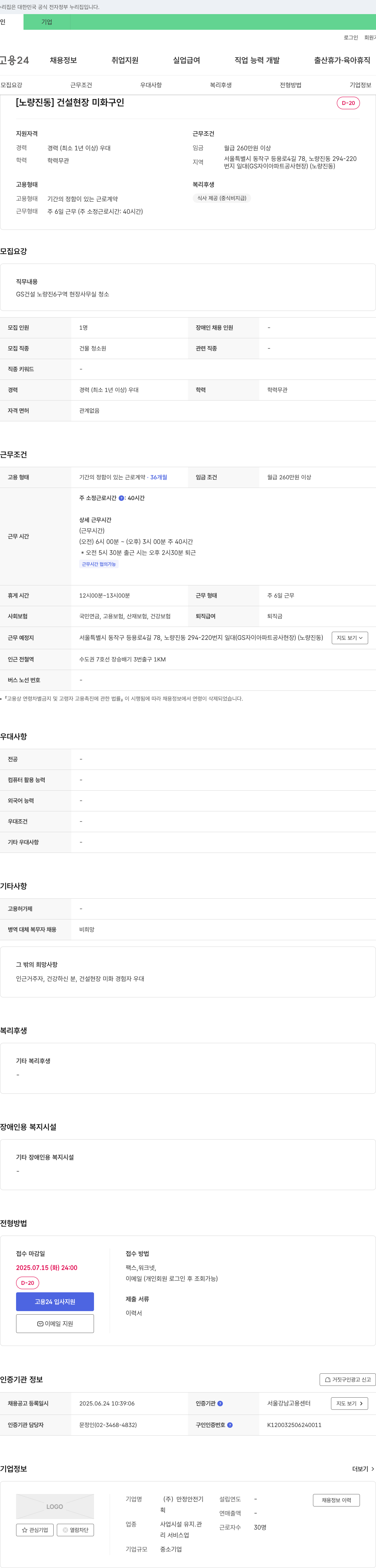 만정안전기 [노량진동] 건설 현장 미화 구인 채용공고