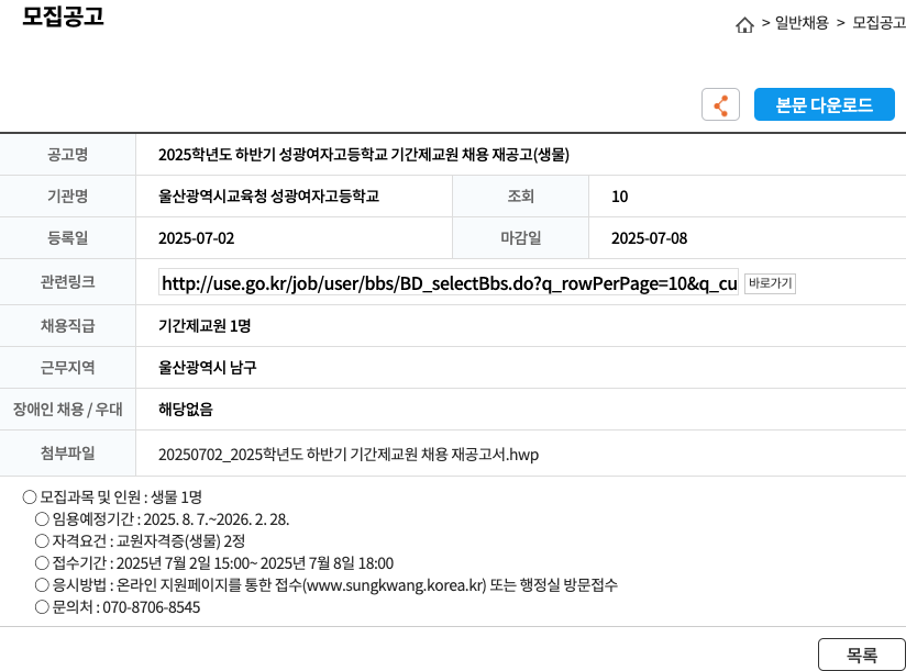 성광여자고등학교 2025학년도 하반기 성광여자고등학교 기간제 교원 채용 재공고 (생물) 채용공고