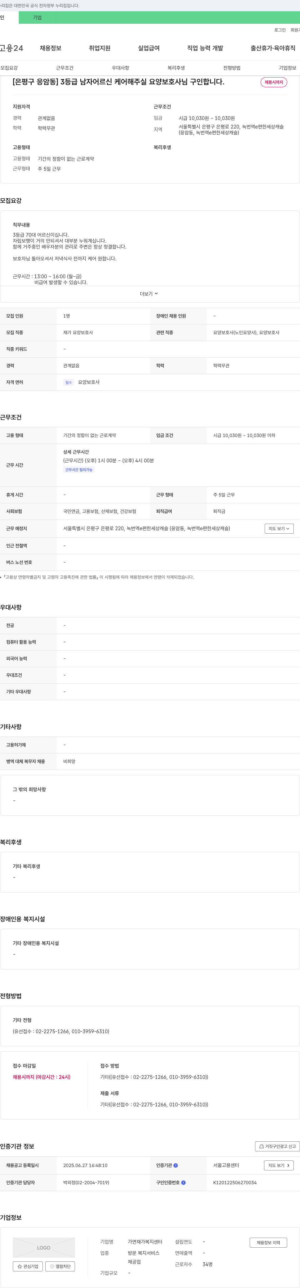 가연재가복지센터 [은평구 응암동] 3등급 남자 어르신 케어 요양보호사 구인 채용공고