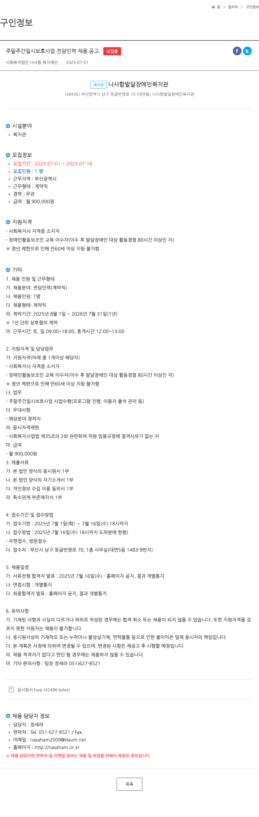 나사함복지재단 주말 주간 일시 보호 사업 전담 인력 채용 공고 채용공고