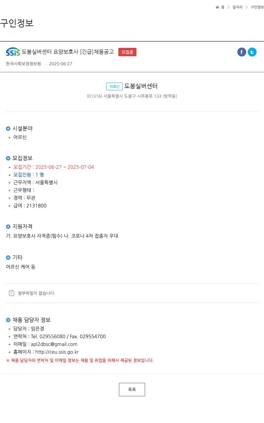 한국사회보장정보원 SSIS 도봉 실버 센터 요양 보호사 [긴급] 채용 공고 채용공고
