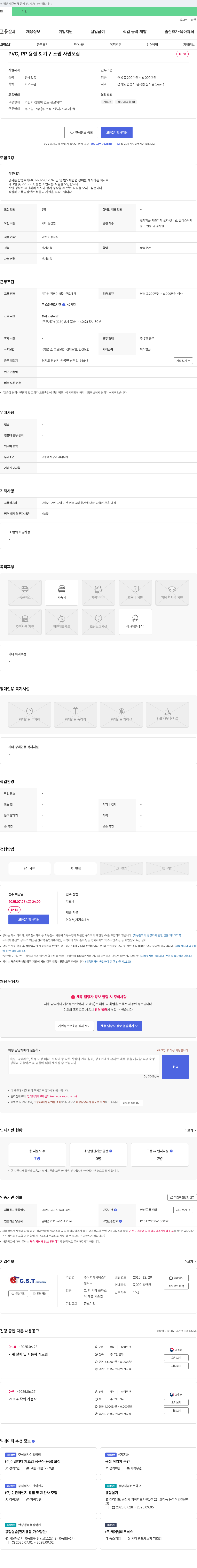 씨에스티 PVC, PP 용접 & 기구 조립 사원 모집 채용공고