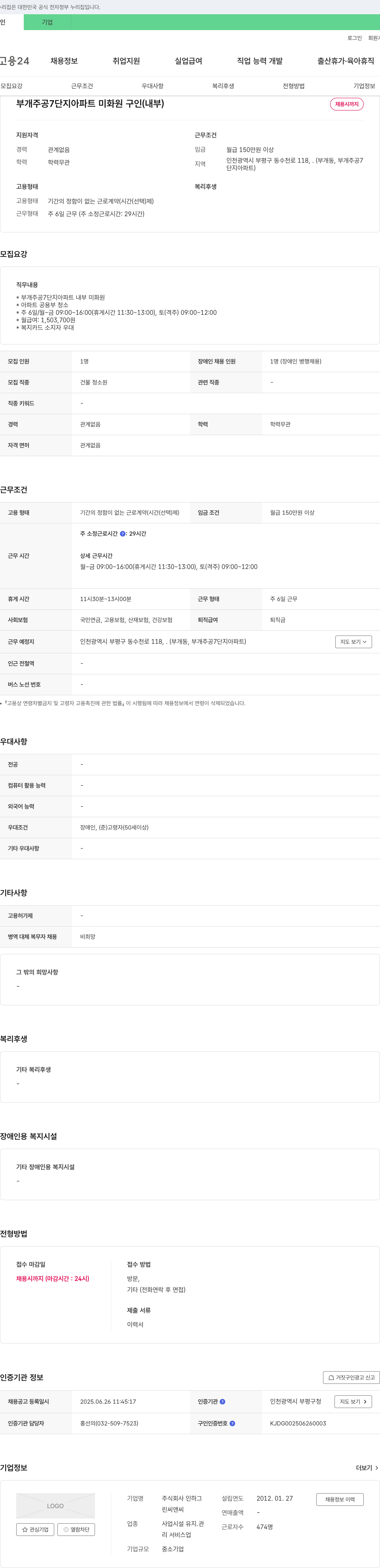 인하 부개 주공 7단지 아파트 미화원(내부) 구인 채용공고