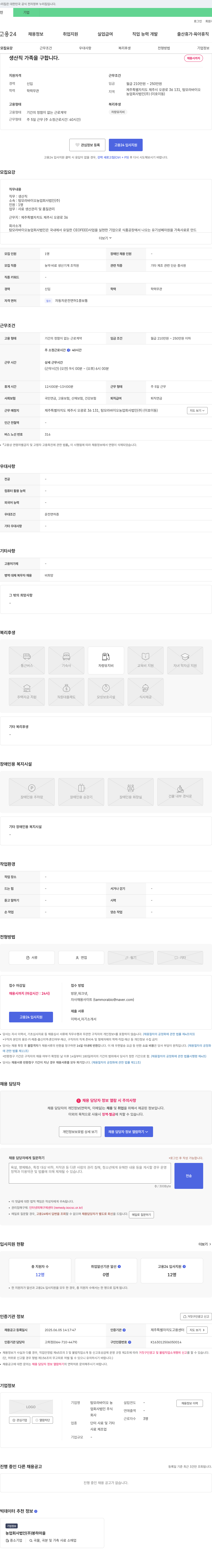 탐모라바이오농업회사법인 생산직 가족을 구합니다 채용공고