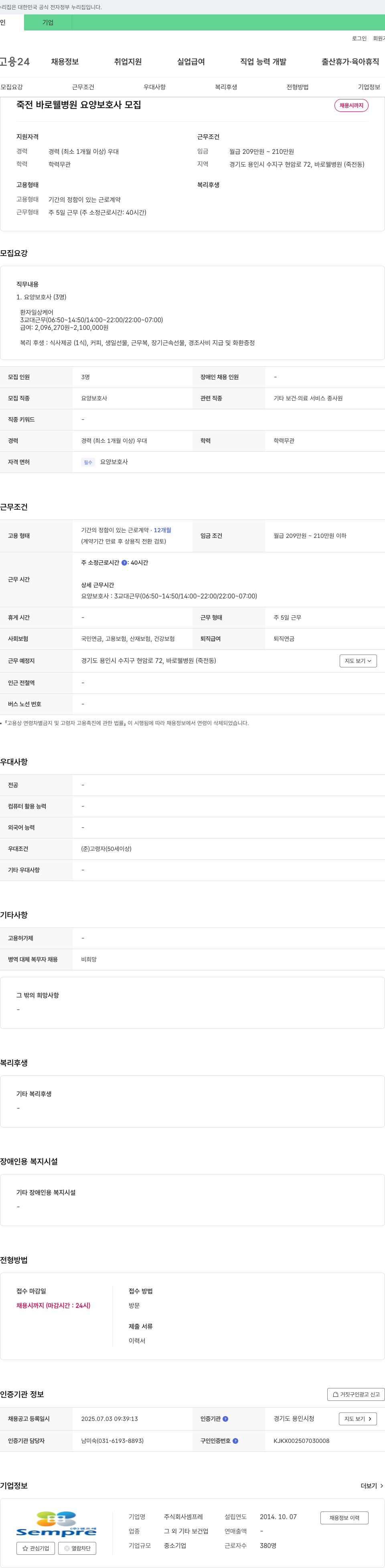 셈프레 죽전 바로웰병원 요양보호사 모집 채용공고