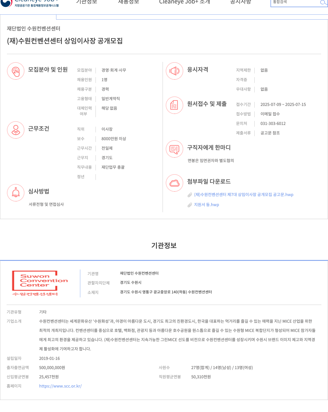 수원컨벤션센터 (재)수원컨벤션센터 제7대 상임 이사장 공개 모집 채용공고