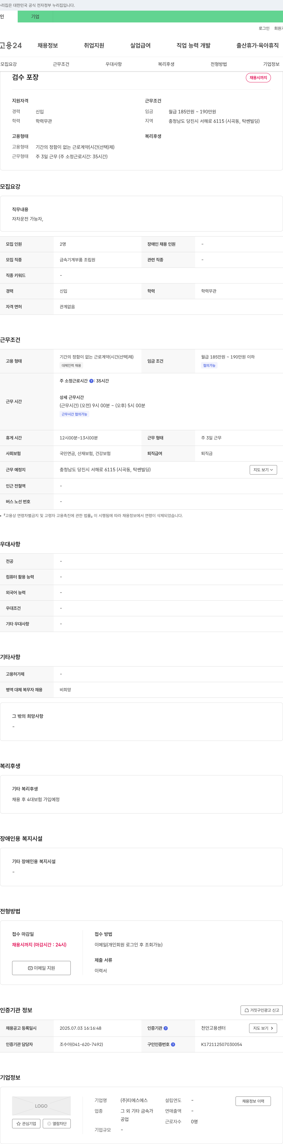 티에스에스 검수 포장 채용 채용공고