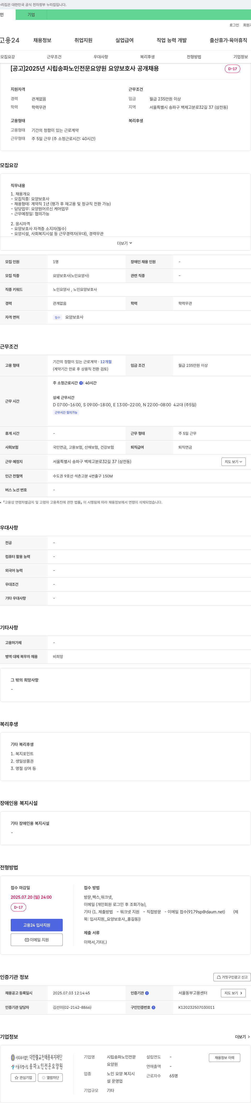 시립송파노인전문요양원 2025년 시립 송파 노인 전문 요양원 요양보호사 공개 채용 채용공고