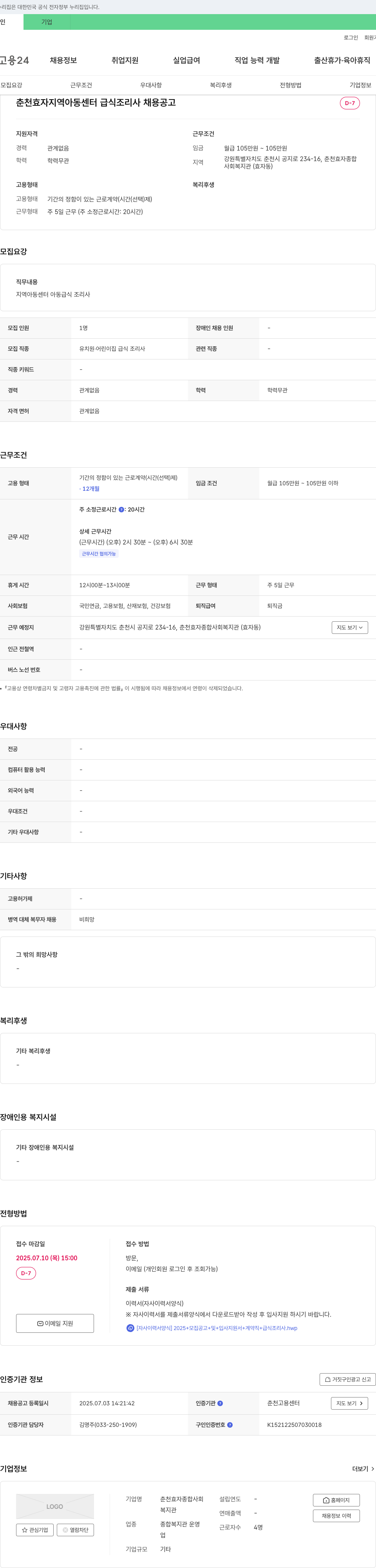 춘천효자종합사회복지관 춘천 효자 지역아동센터 급식 조리사 채용 공고 채용공고