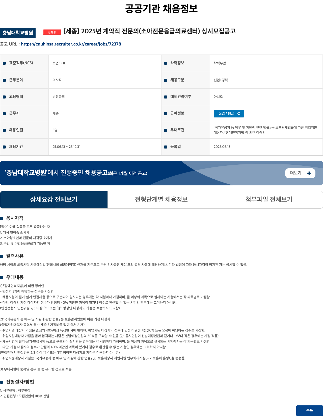 충남대학교병원 2025년 계약직 전문의(소아 전문 응급 의료 센터) 상시 모집 공고 채용공고