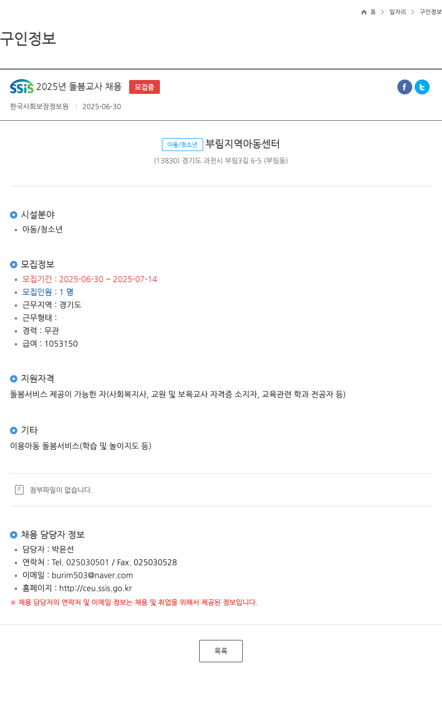 한국사회보장정보원 SSIS 2025년 돌봄 교사 채용 모집 중 채용공고
