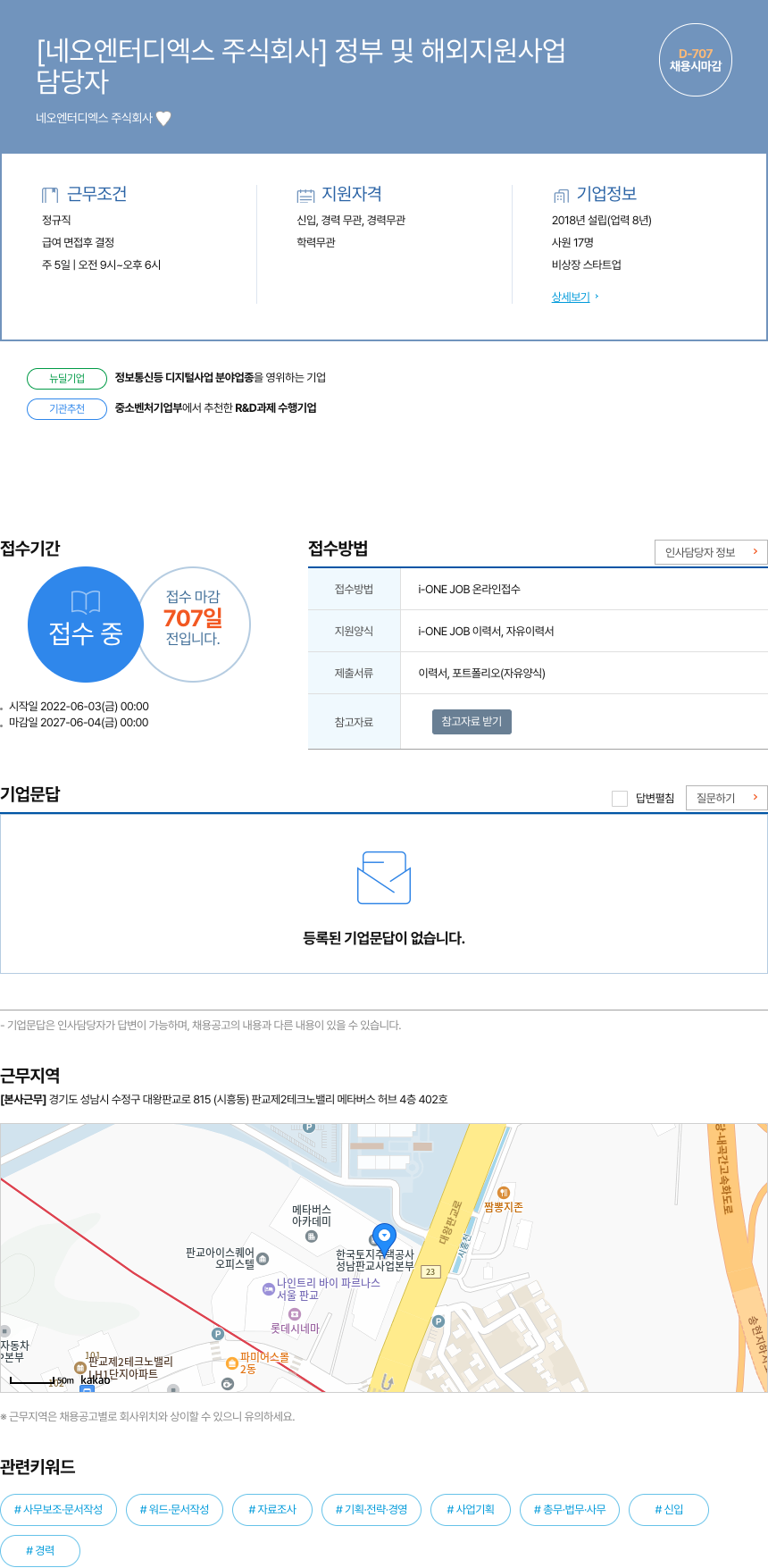 네오엔터디엑스 정부 및 해외 지원 사업 담당자 채용 채용공고