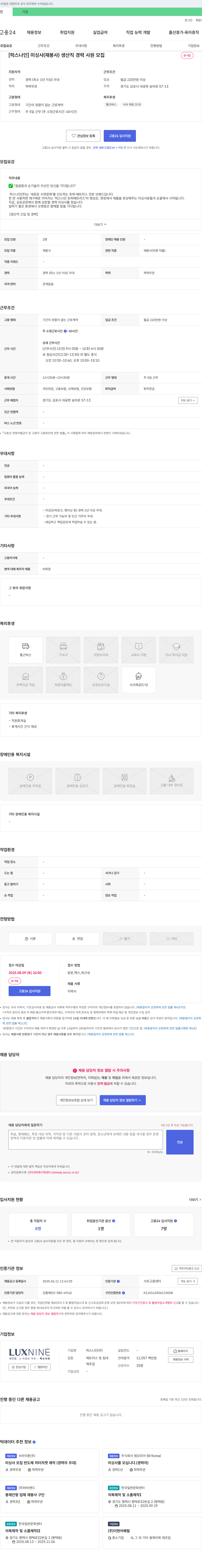 럭스나인 미싱사(재봉사) 생산직 경력 사원 모집 채용공고