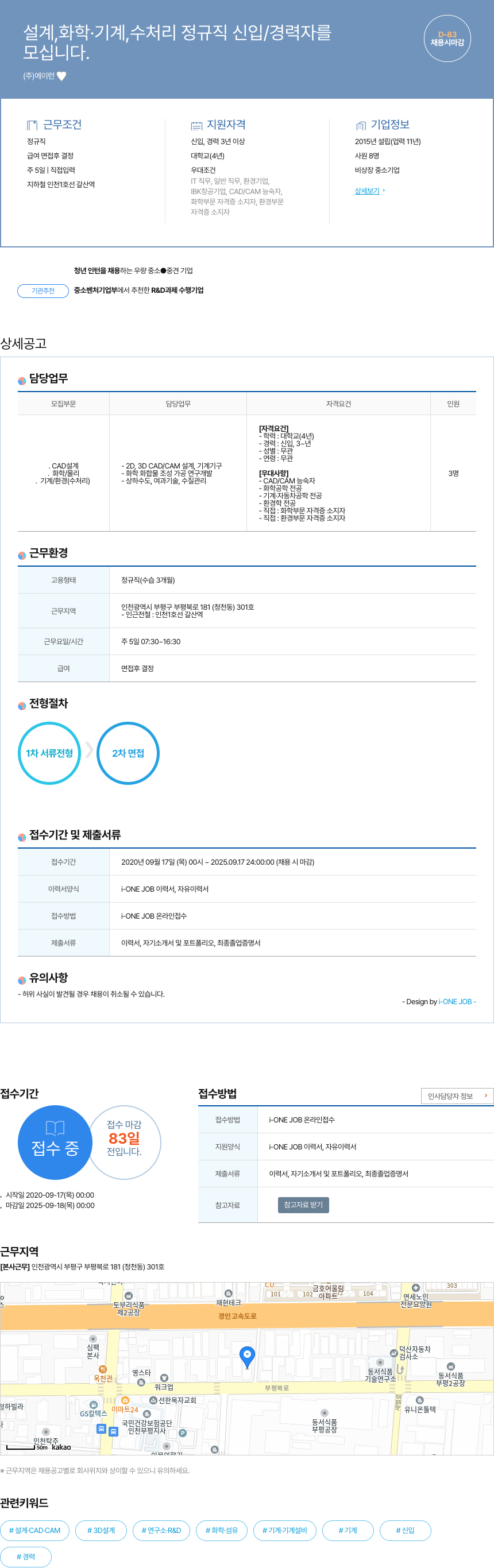 에이런 설계, 화학·기계, 수처리 정규직 신입/경력자 채용 채용공고
