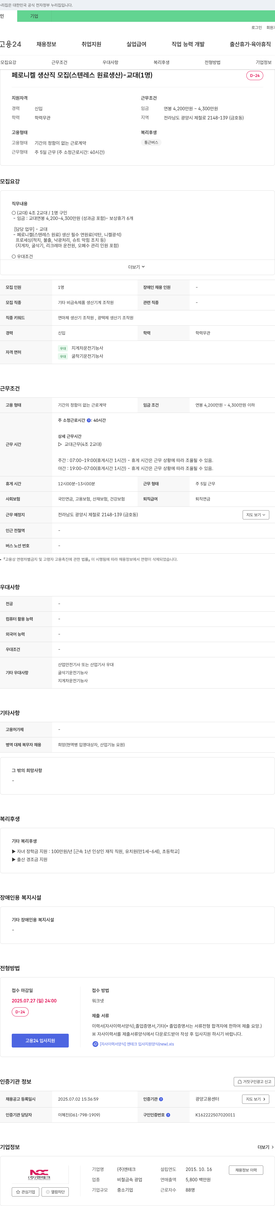 엔테크 페로 니켈 생산직 모집 (스텐레스 원료 생산) - 교대 (1명) 채용공고