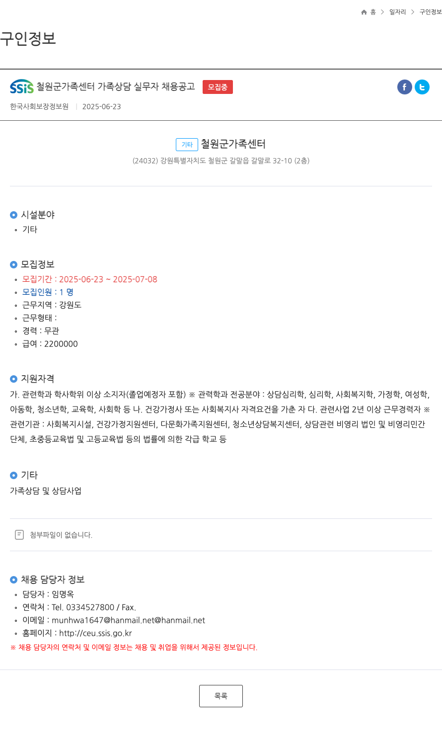 한국사회보장정보원 SSiS 철원군 가족센터 가족상담 실무자 채용 공고 채용공고