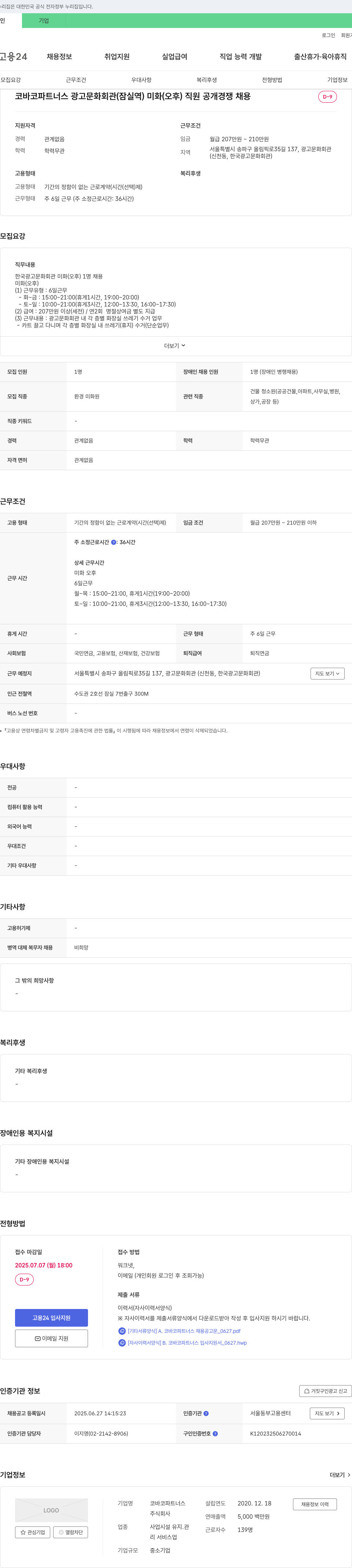 코바코파트너스 광고문화회관(잠실역) 미화(오후) 직원 공개경쟁채용 채용공고