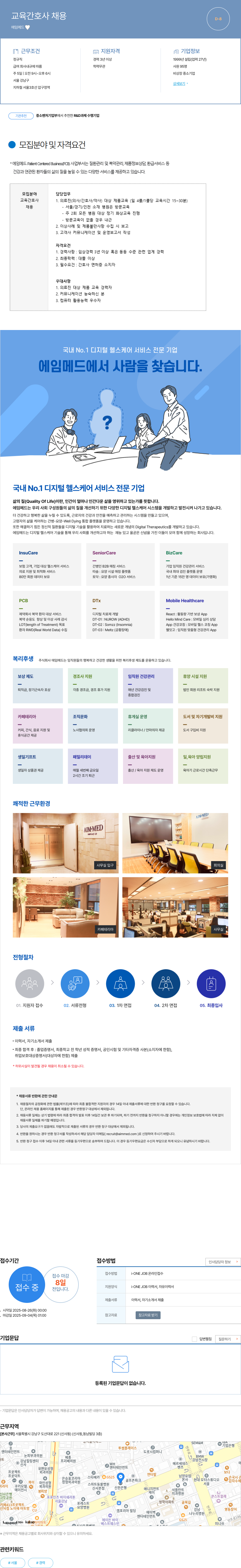 에임메드 교육 간호사 채용 채용공고