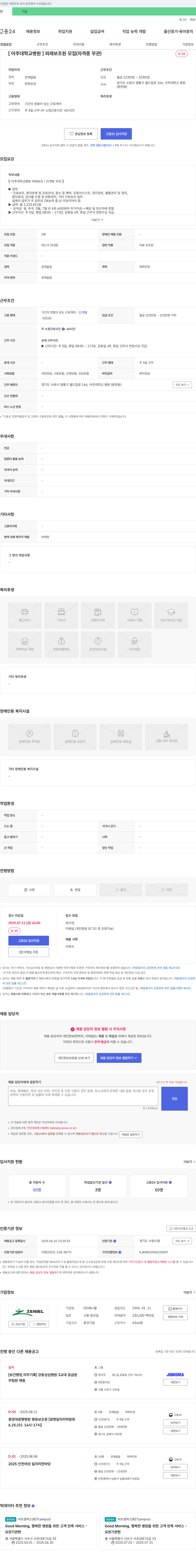 제니엘 [아주대학교병원] 외래 보조원 모집 (자격증 무관) 채용공고