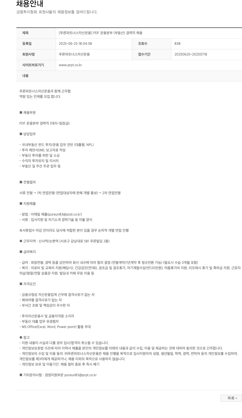 푸른파트너스자산운용 [푸른 파트너스 자산운용] PDF 운용본부(부동산) 경력직 채용 채용공고