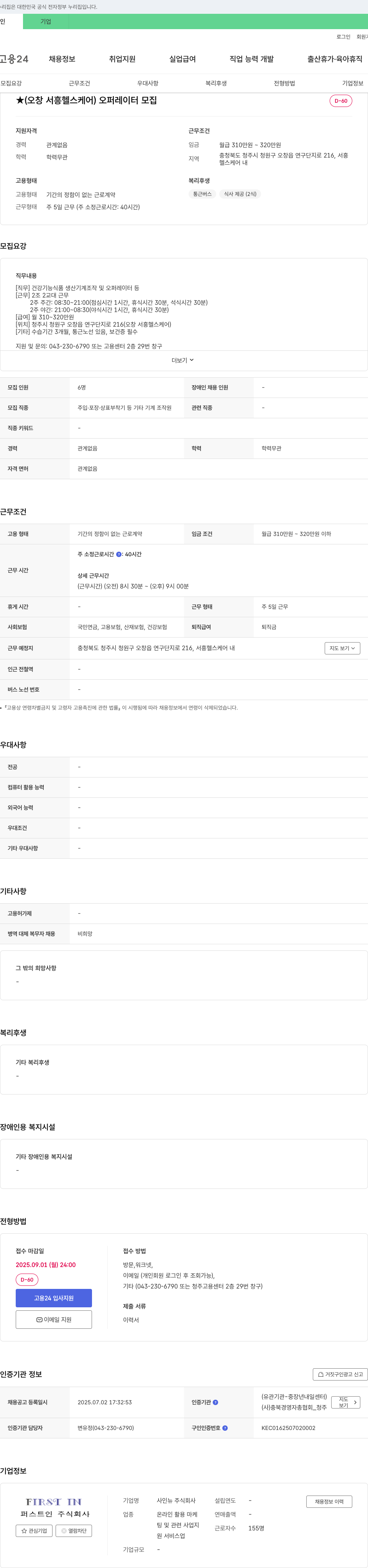 퍼스트인 (오창 서흥 헬스케어) 오퍼레이터 모집 채용공고