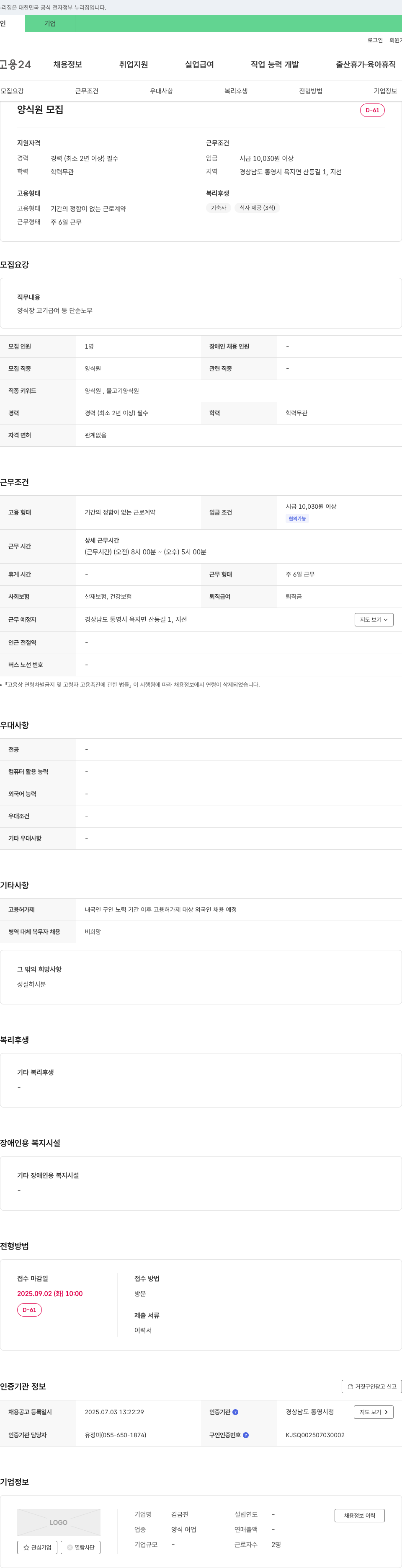 김금진 양식장 고기 급여 등 단순 노무 채용 채용공고
