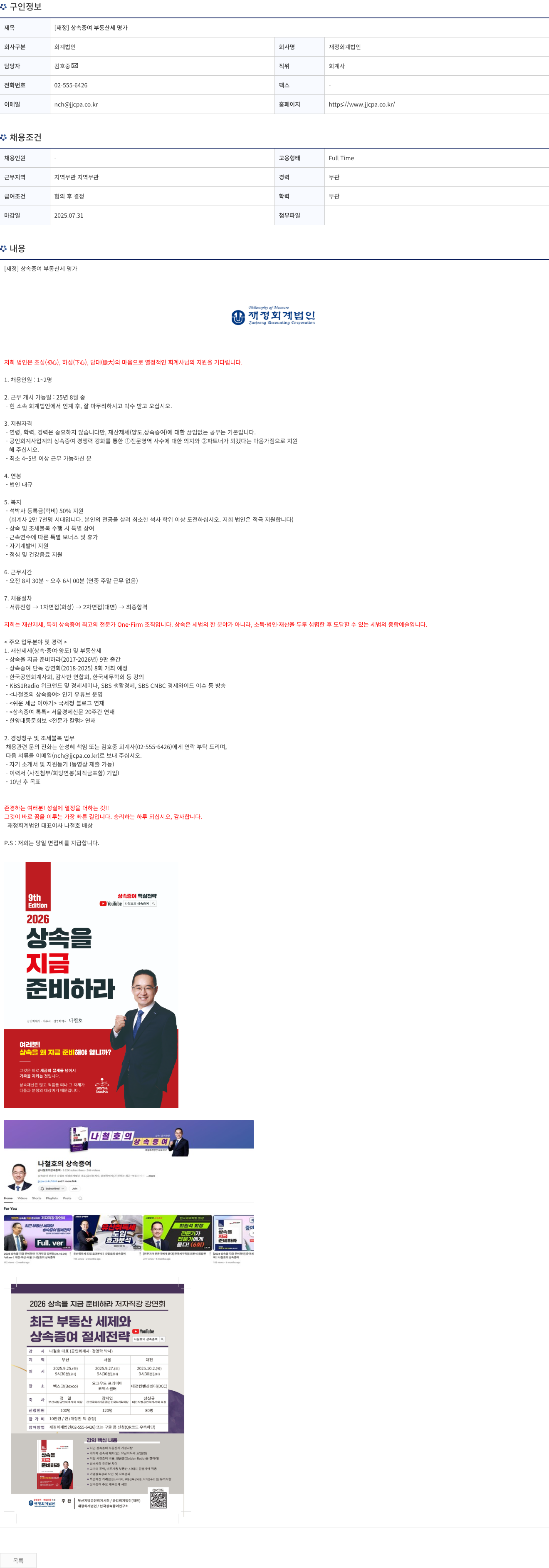 재정회계법인 [재정] 상속 증여 부동산 세 명가 채용공고