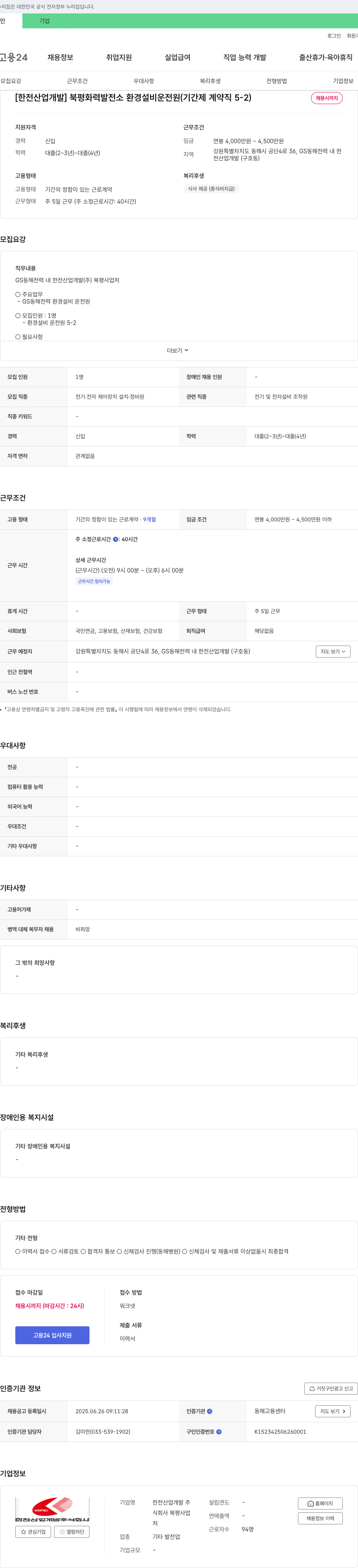 한전산업개발 북평사업처 북평 화력 발전소 환경 설비 운전원 (기간제 계약직 5-2) 채용 채용공고