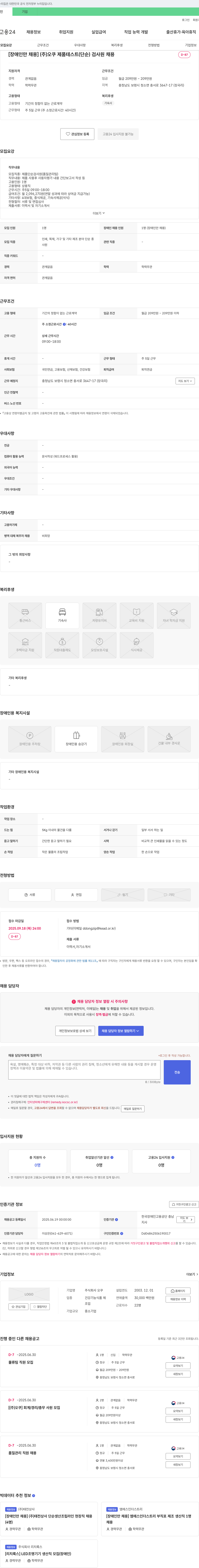 오쿠 [장애인 채용] (주)오쿠 제품 테스트(단순) 검사원 채용 채용공고