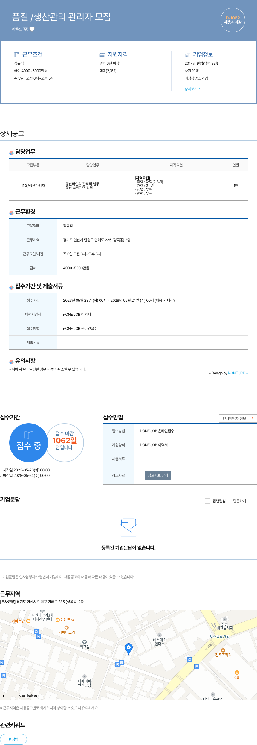 하우드 품질 / 생산 관리 관리자 모집 채용공고