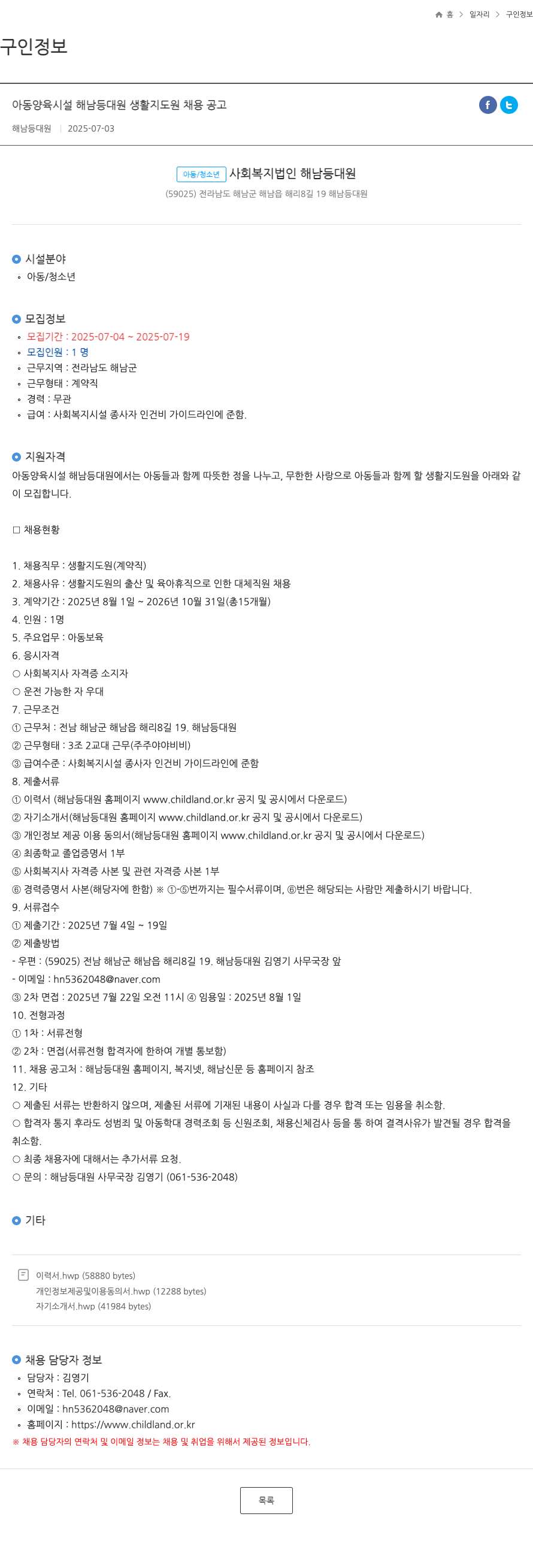 해남등대원 아동 양육 시설 해남 등 대원 생활 지도원 채용 공고 채용공고