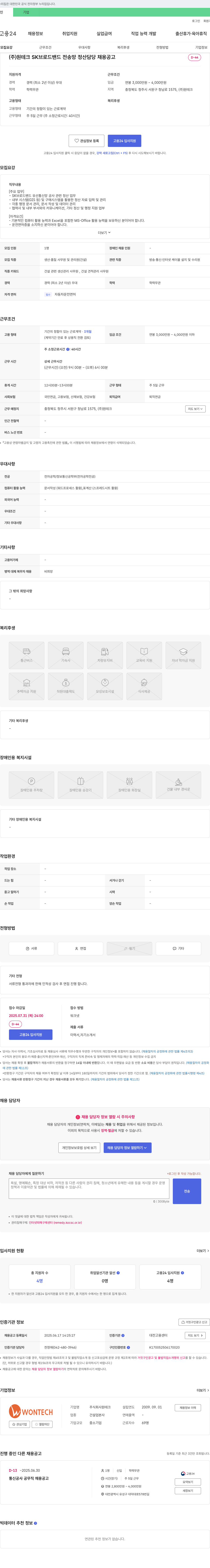 원테크 SK 브로드밴드 전송망 정산 담당 채용 공고 채용공고