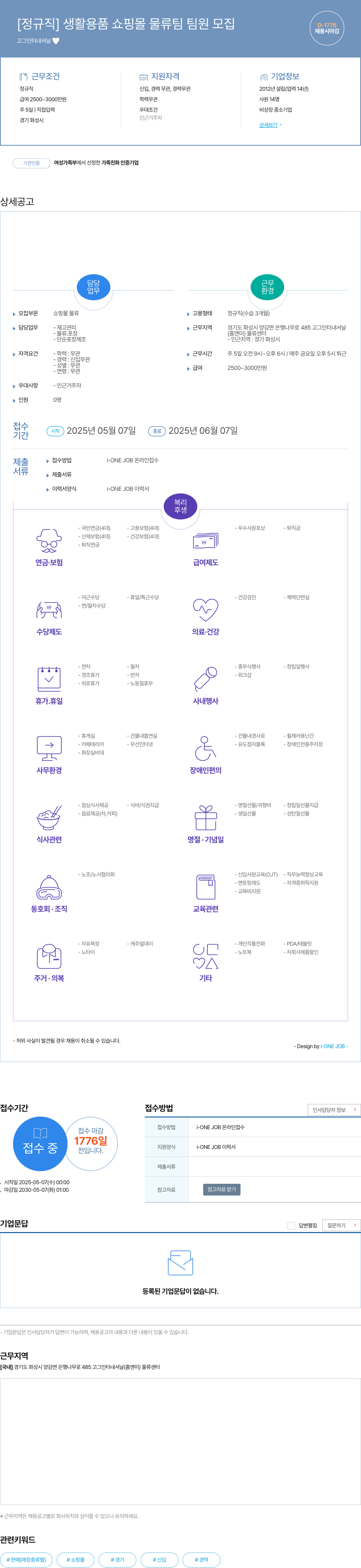 고그인터내셔날 [정규직] 생활 용품 쇼핑몰 물류팀 팀원 모집 채용공고