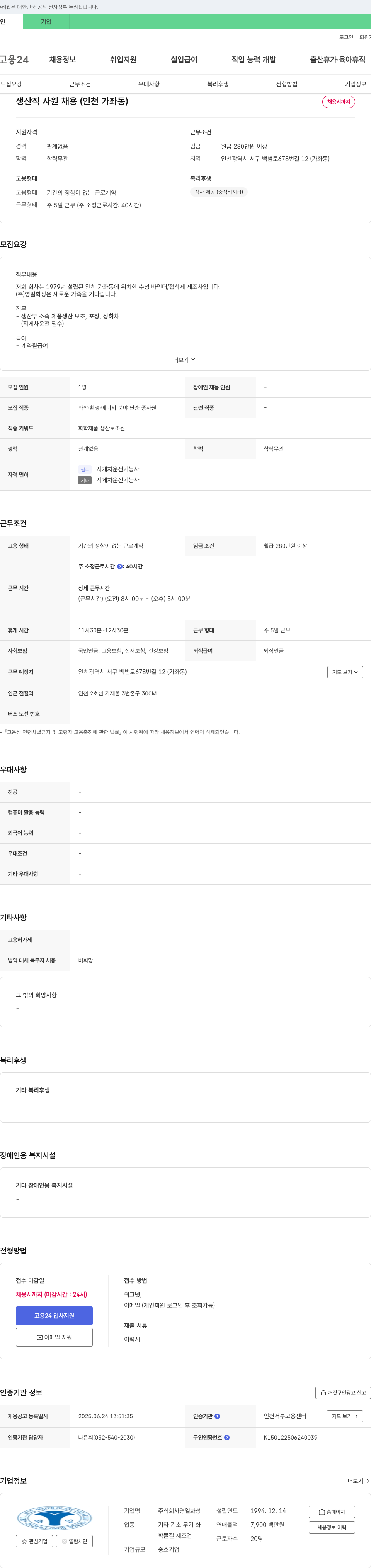 영일화성 생산직 사원 채용 (인천 가좌동) 채용공고