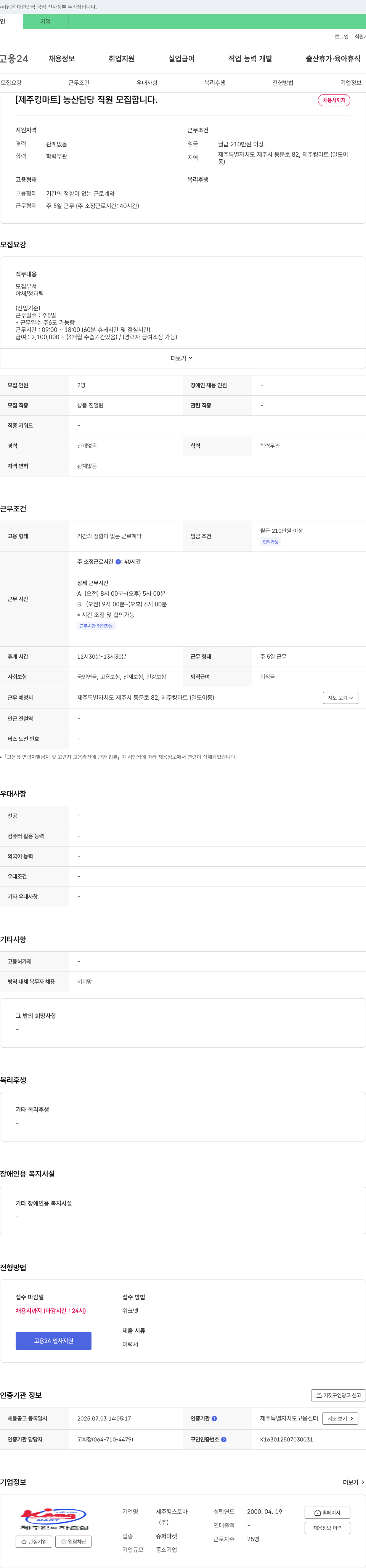 제주킹마트 [제주 킹마트] 농산 담당 직원 모집 채용공고