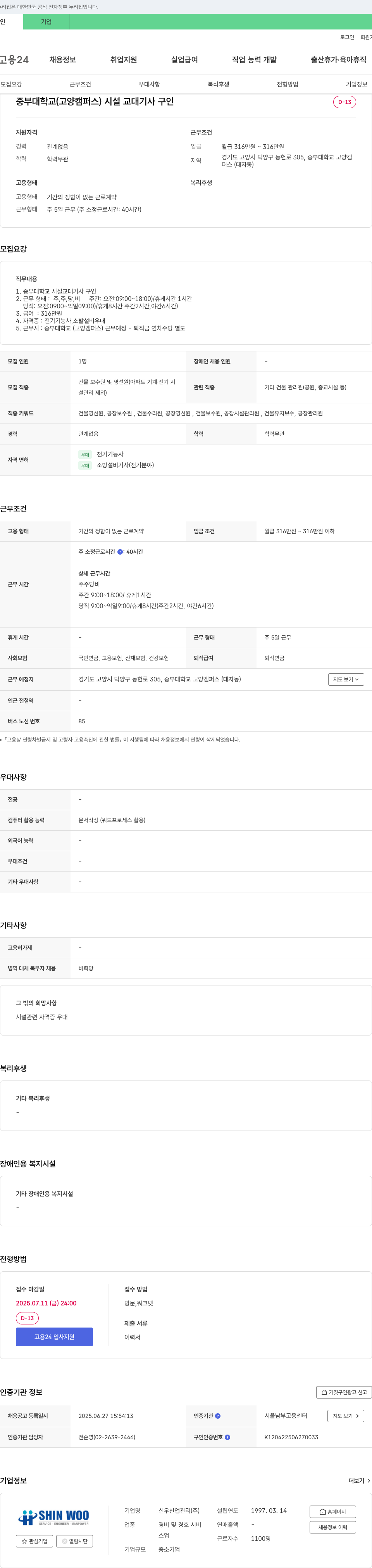 신우산업관리 중부대학교(고양캠퍼스) 시설 교대 기사 구인 채용공고