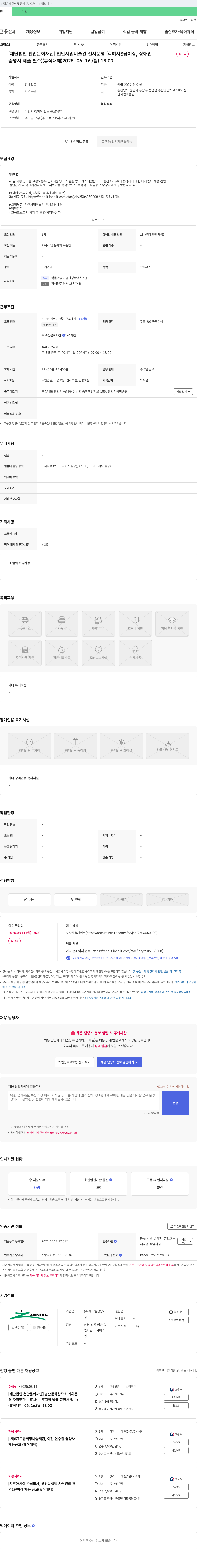 천안문화재단 천안시립미술관 전시 운영(학예사 3급 이상, 장애인 증명서 제출 필수) (휴직 대체) 채용공고