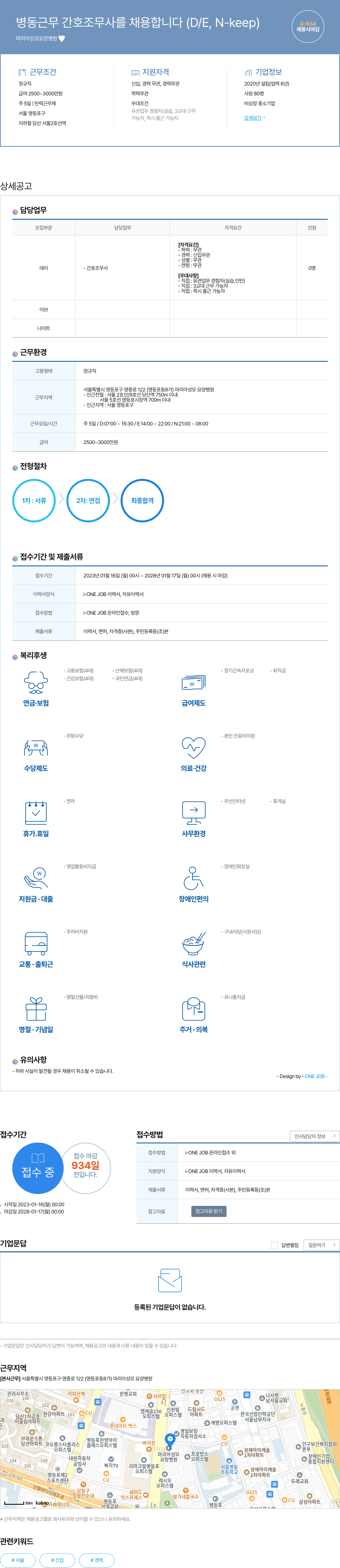 마리아성모요양병원 병동 근무 간호 조무사 채용 (D/E, N-keep) 채용공고