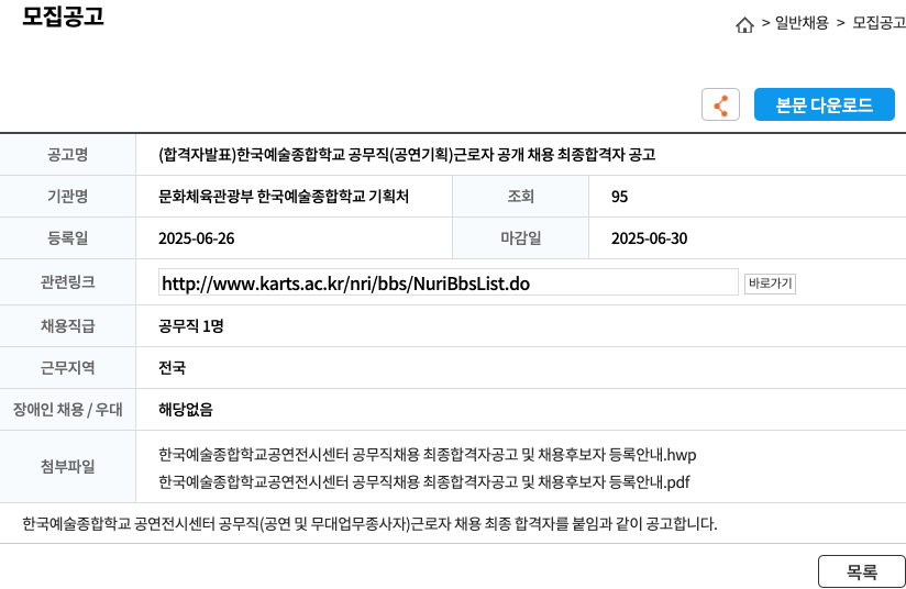 한국예술종합학교 한국예술종합학교 공무직(공연기획) 근로자 공개채용 최종 합격자 공고 채용공고