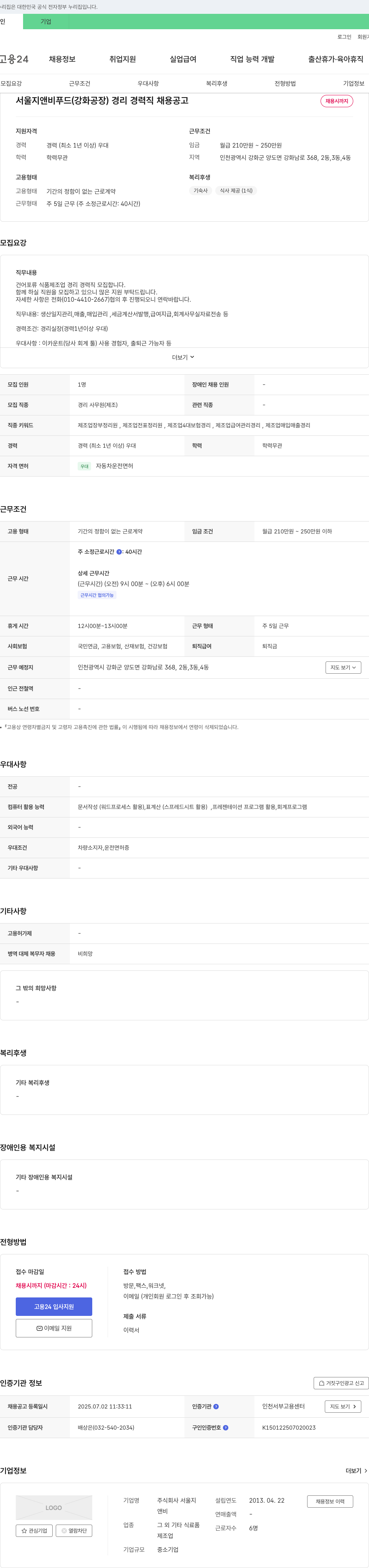 서울지앤비푸드 경리 경력직 채용 공고 채용공고
