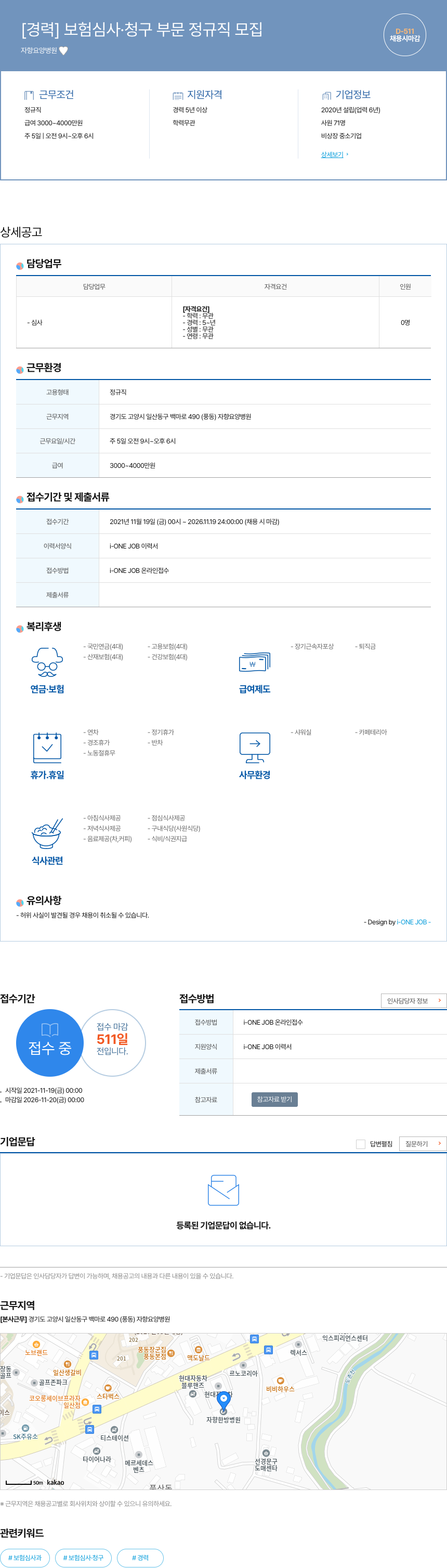 자향요양병원 [경력] 보험 심사 · 청구 부문 정규직 모집 채용공고