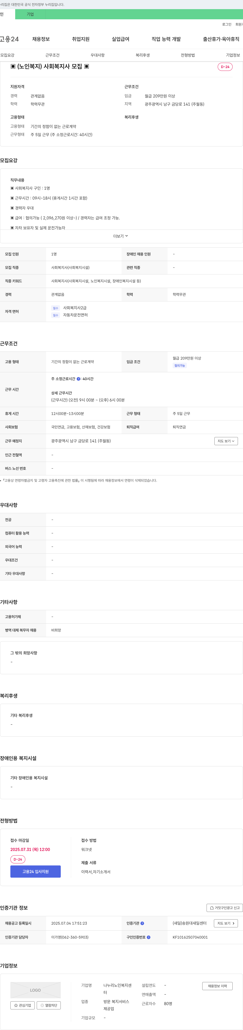 나누리노인복지센터 (노인복지) 사회복지사 모집 채용공고