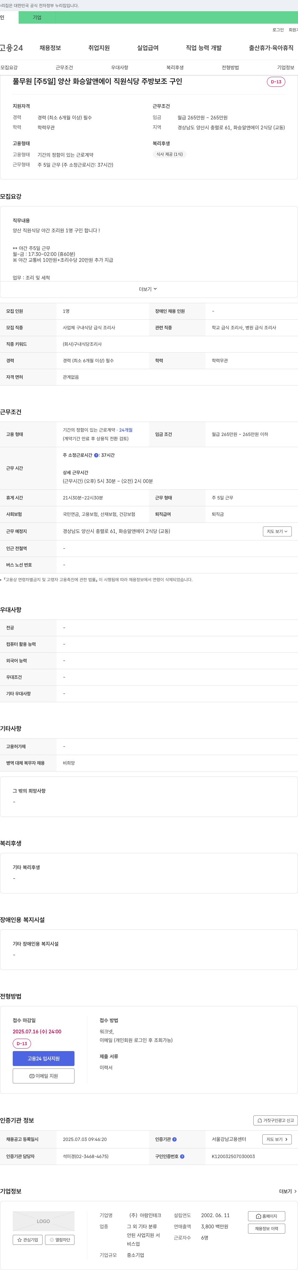 아람인테크 [주 5일] 양산 화승 알앤에이 직원 식당 주방 보조 구인 채용공고