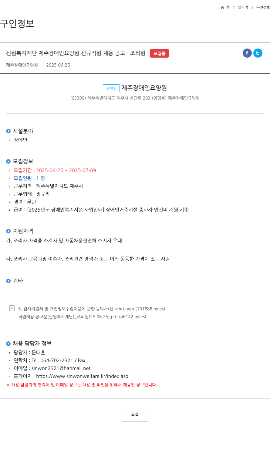 신원복지재단제주장애인요양원 신원 복지 재단 제주 장애인 요양원 신규 직원 채용 공고 - 조리원 ft 채용공고