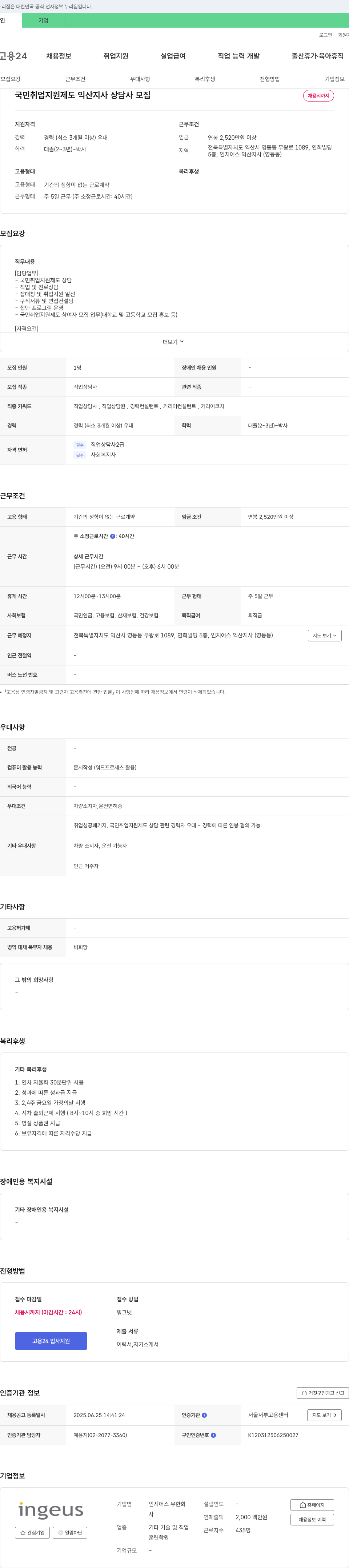 인지어스 국민취업지원제도 익산지사 상담사 모집 채용공고