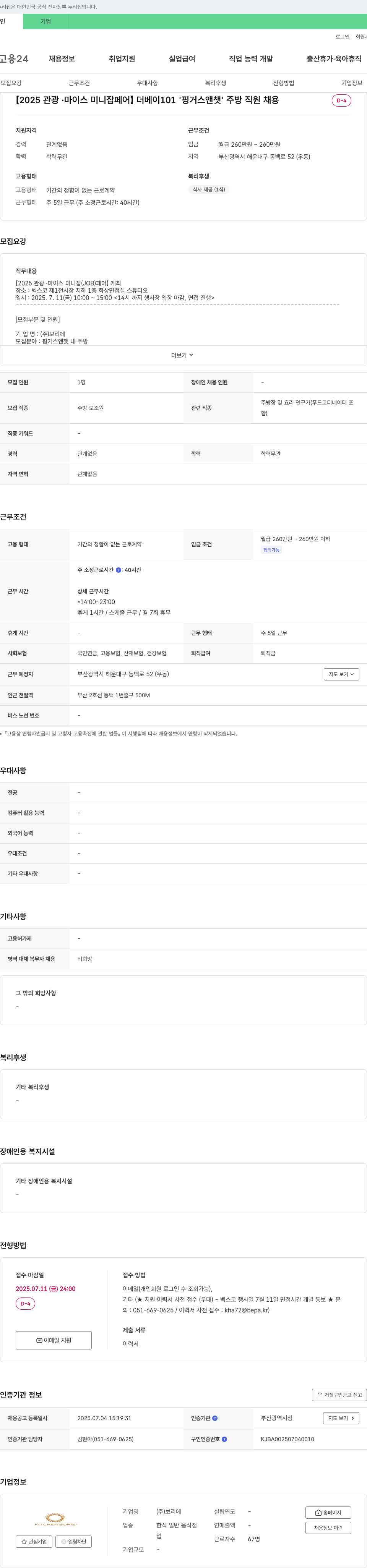 보리에 [2025 관광·마이스 미니 잡 페어] 더 베이 101 '핑거스 앤챗' 주방 직원 채용 채용공고