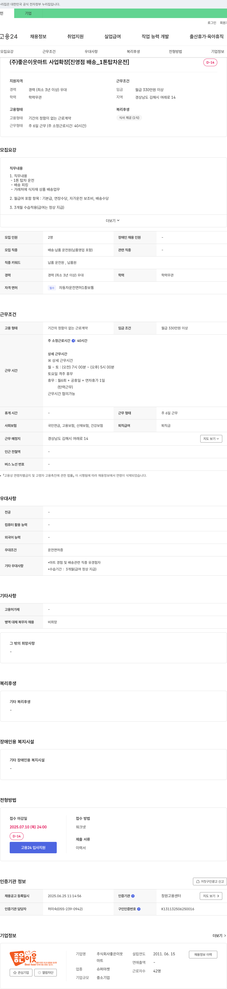 좋은이웃 (주)좋은이웃 마트 사업 확장 [진영점 배송_1톤 탑차 운전] 채용공고