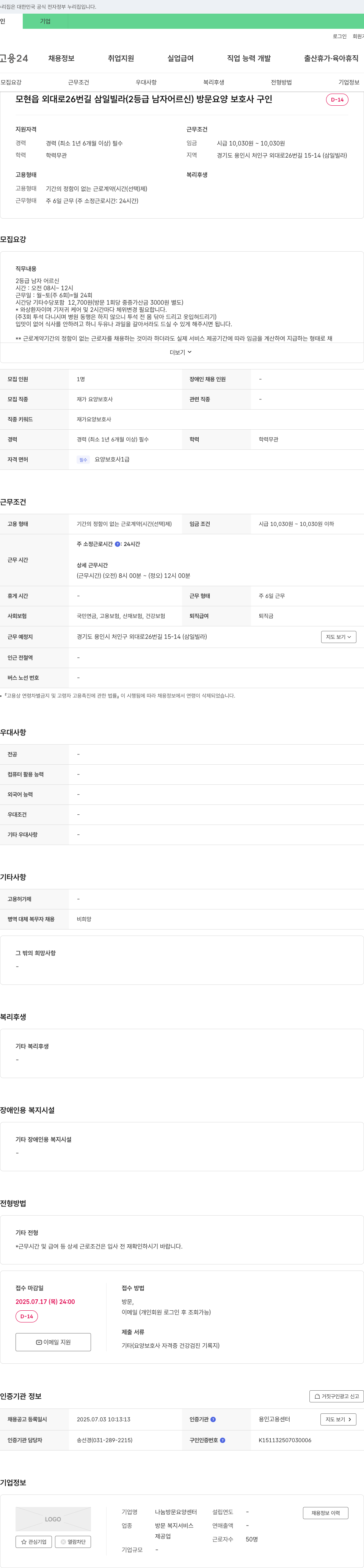 나눔방문요양센터 모현읍 외대로 26번길 삼일빌라(2등급 남자 어르신) 방문 요양보호사 구인 채용공고