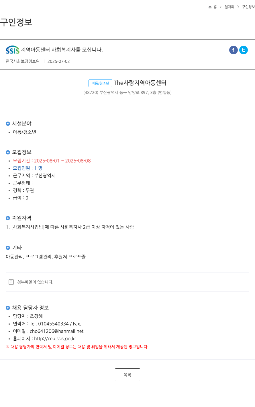 한국사회보장정보원 SSIS 지역 아동 센터 사회 복지사 를 모십니다 . ft 채용공고